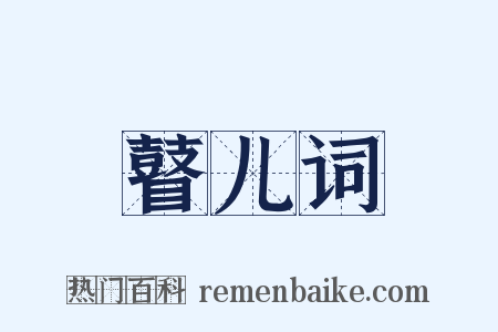 瞽儿词是什么意思的图片